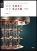 양자 컴퓨팅과 양자 알고리즘 개론