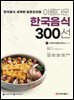 아름다운 한국음식 300선