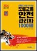 도로교통 안전 관리자 1000제