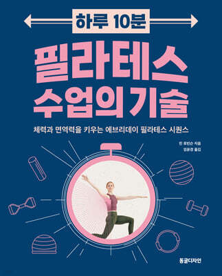 하루 10분 필라테스 수업의 기술