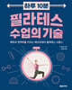 하루 10분 필라테스 수업의 기술