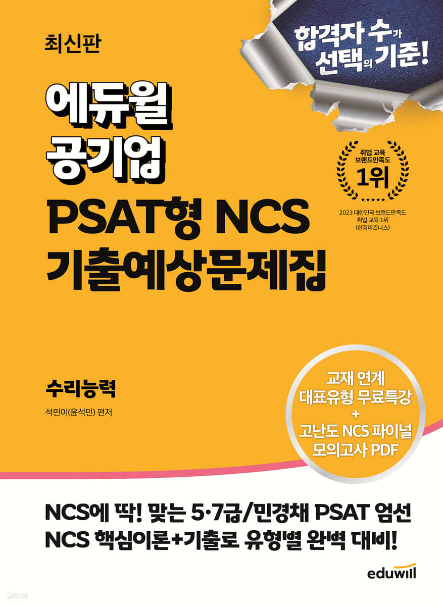 최신판 에듀윌 공기업 PSAT형 NCS 기출예상문제집 수리능력