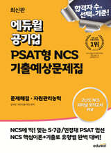 최신판 에듀윌 공기업 PSAT형 NCS 기출예상문제집 문제해결·자원관리능력