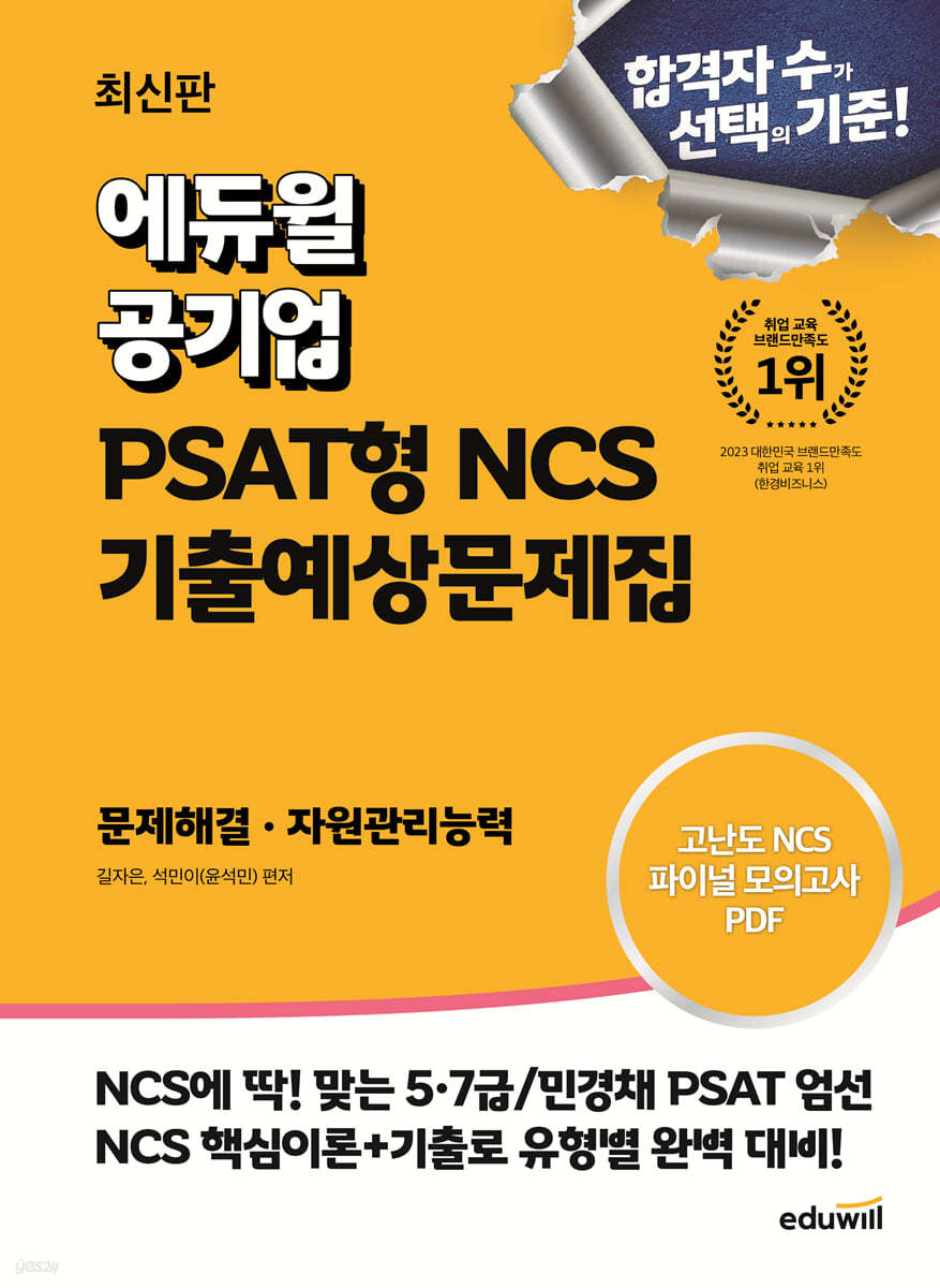 최신판 에듀윌 공기업 PSAT형 NCS 기출예상문제집 문제해결&#183;자원관리능력 