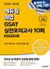 2024 에듀윌 취업 GSAT 삼성직무적성검사 실전모의고사 10회
