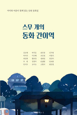 스무 개의 동화 간이역