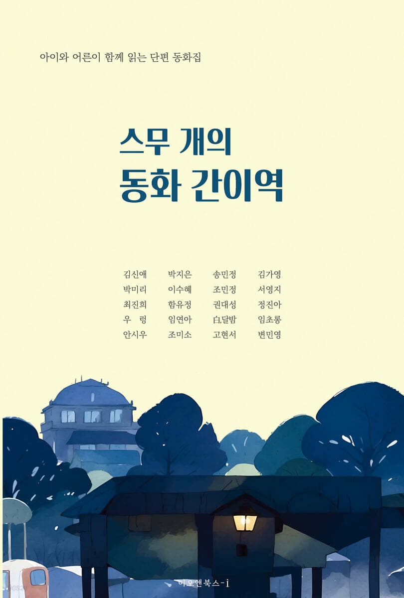 스무 개의 동화 간이역