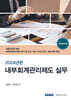 2024 내부회계관리제도 실무
