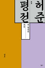 허준 평전
