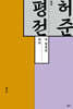허준 평전
