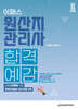 2024 이패스 원산지관리사 합격예감