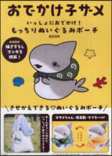 おでかけ子ザメ いっしょにおでかけ! もっちりぬいぐるみポ-チ BOOK