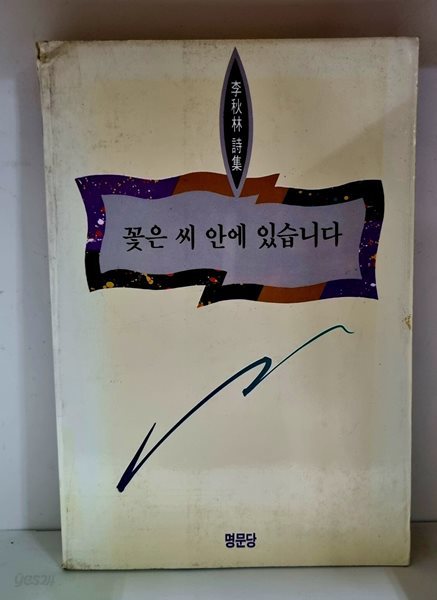 꽃은 씨 안에 있습니다 - 초판