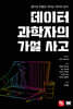 데이터 과학자의 가설 사고