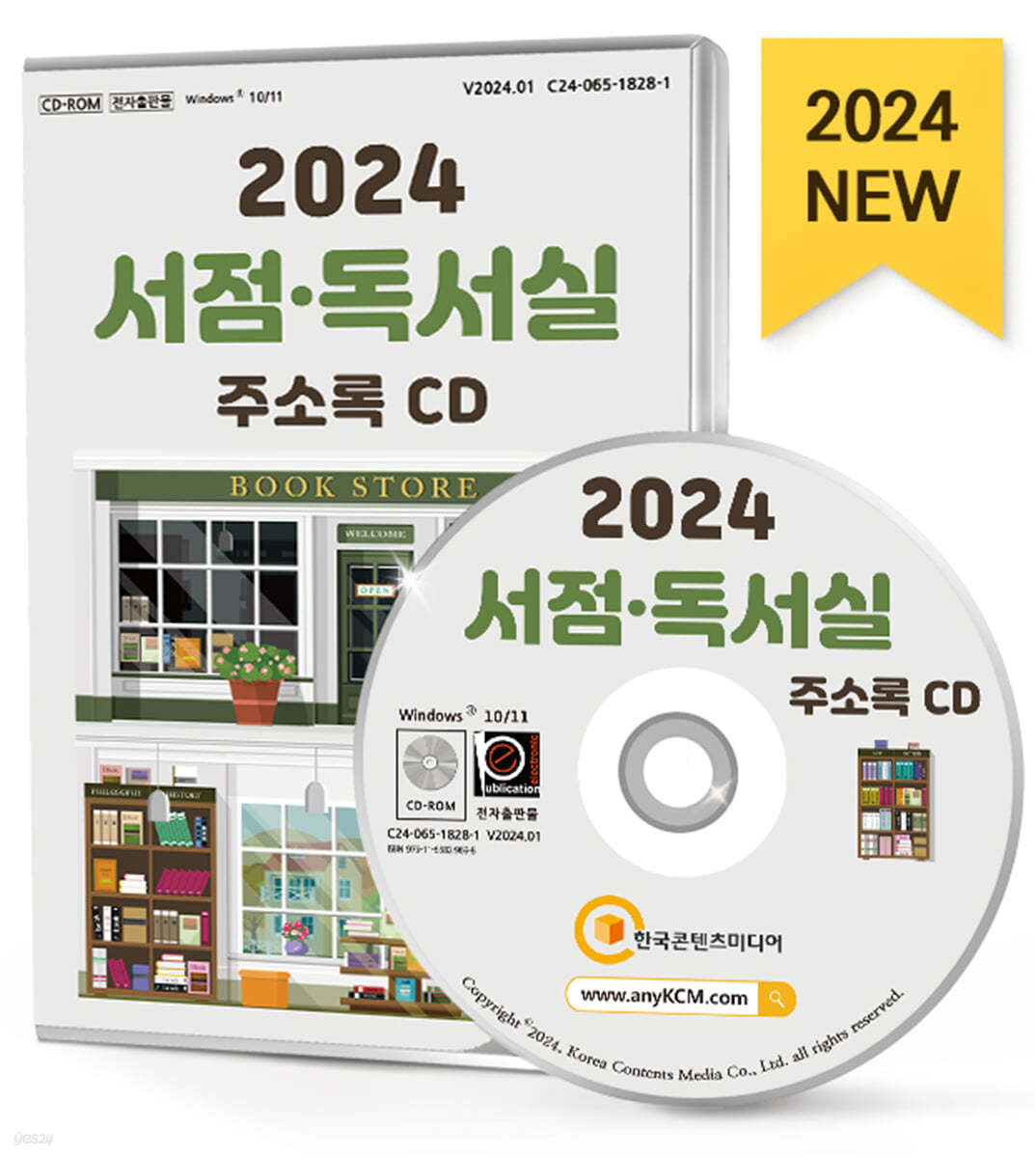 2024 서점&#183;독서실 주소록 CD