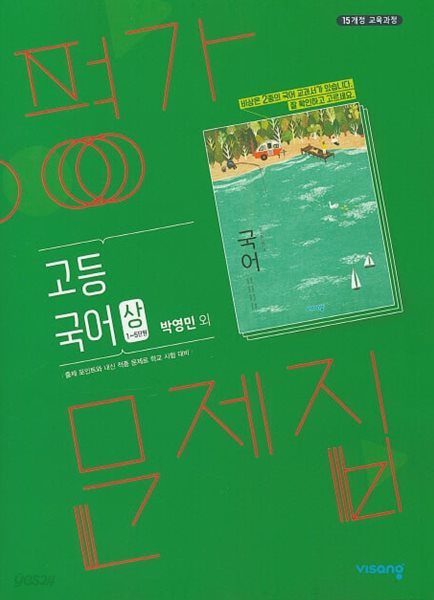 2024 고등학교 평가문제집 고1 국어 상 1학기 (비상 박영민)