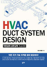 HVAC DUCT SYSTEM DESIGN