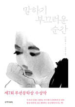 말하기 부끄러운 순간
