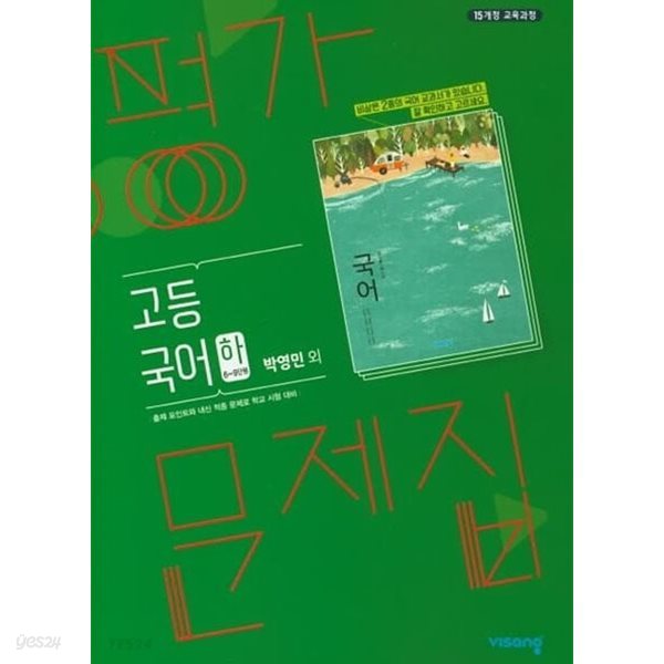 2024 고등학교 평가문제집 고1 국어 하 2학기 (비상 박영민)