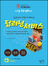 초보자가 만들며 배우는 딥러닝 서비스