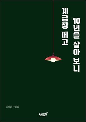 계급장 떼고 10년을 살아 보니
