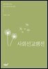사회선교행전