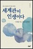 세계관이 인생이다
