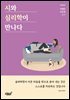 시와 심리학이 만나다