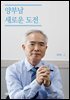 양부남 새로운 도전