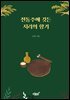 전통주에 깃든 지리의 향기