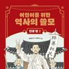 어린이를 위한 역사의 쓸모 : 인생 편 2
