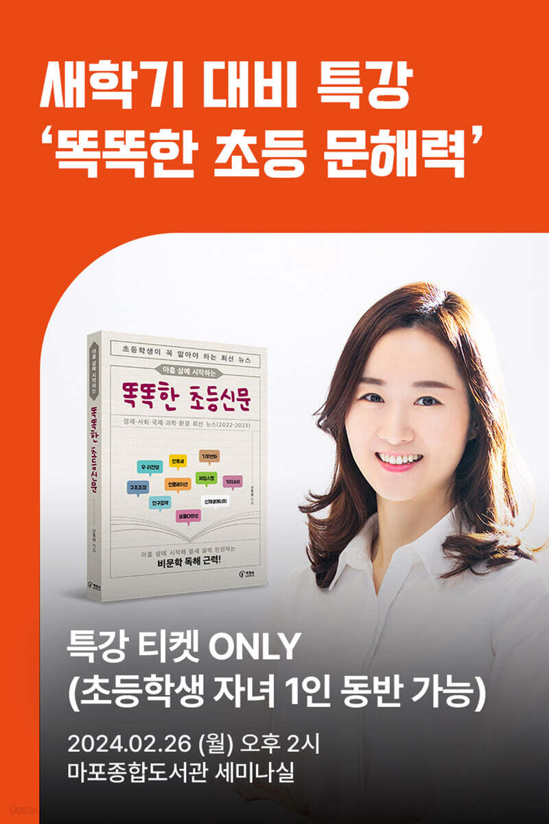 [작가만남]『똑똑한 초등신문』 신효원 신학기 대비 특강 티켓 (1인 입장권, 자녀 1인 동반 가능)