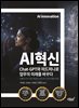 AI혁신 Chat-GPT와 미드저니로 업무의 미래를 바꾸다