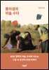 뚱미샘의 미술 수다