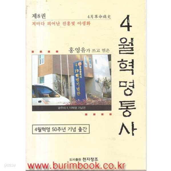 홍영유가 쓰고 엮은 4월혁명통사 8