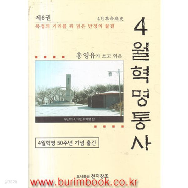 홍영유가 쓰고 엮은 4월혁명통사 6