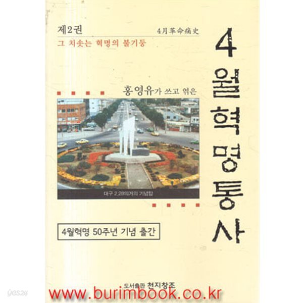 홍영유가 쓰고 엮은 4월혁명통사 2