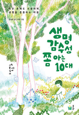 생명감수성 쫌 아는 10대
