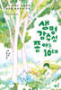 생명감수성 쫌 아는 10대