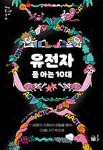 유전자 쫌 아는 10대