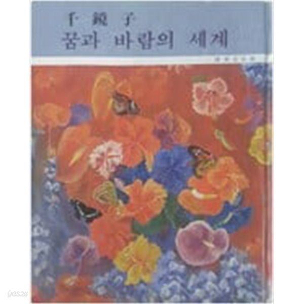 천경자 꿈과 바람의 세계 - 1980년 초판본(표지 모서리 마모/얼룩)