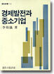 경제발전과 중소기업