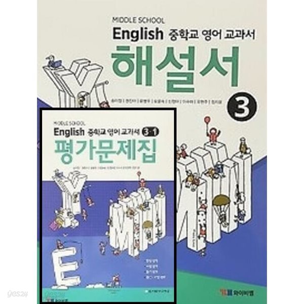 2024년 정품 (자습서 + 1학기평가 2권세트)☆MIDDLE SCHOOL ENGLISH 중학교 영어 교과서 해설서(자습서) 3+ ☆ 영어 교과서 평가문제집 3-1(YBM / 송미정 외/ ~2026년 연속판매 도서)