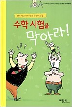 수학 시험을 막아라!