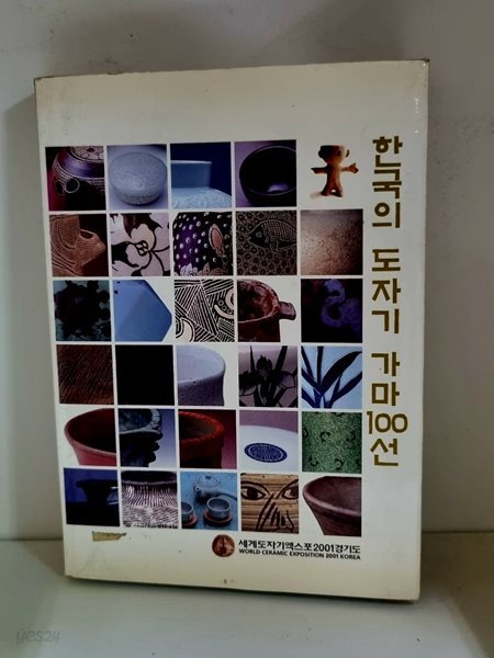 한국의 도자기 가마 100선 - 세계도자기엑스포2001경기도