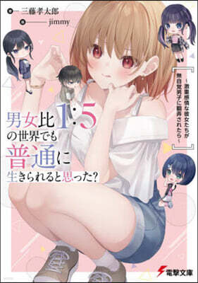 男女比1:5の世界でも普通に生きられると思った?
