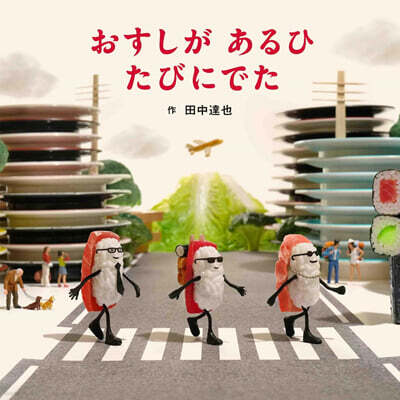 おすしがあるひたびにでた