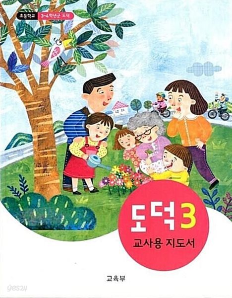 초등학교 도덕 3 교과서 교사용지도서 새교육과정