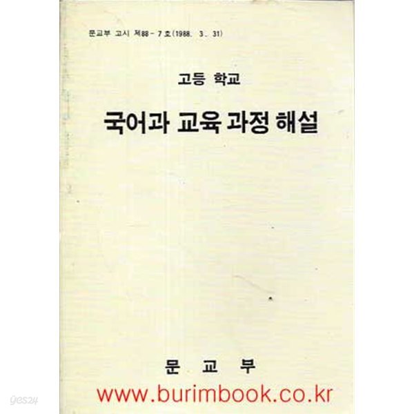 1989년 초판 고등학교 국어과 교육 과정 해설