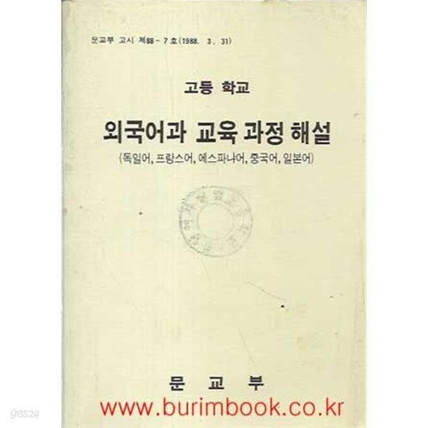 1989년 초판 고등학교 외국어과 교육 과정 해설 독일어 프랑스어 외